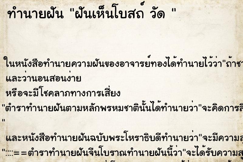 ทำนายฝัน ฝันเห็นโบสถ์ วัด 